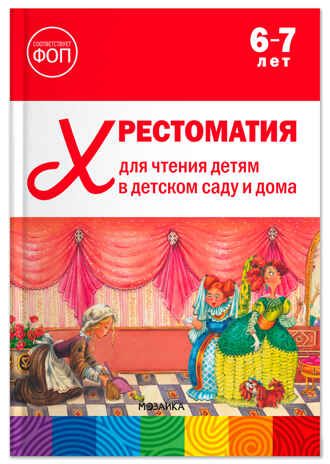 Хрестоматия для чтения детям в детском саду и дома. 6–7 лет. ФГОС. ФОП, производитель МОЗАИКА-СИНТЕЗ , ISBN 978-5-43154-513-9 № 1
