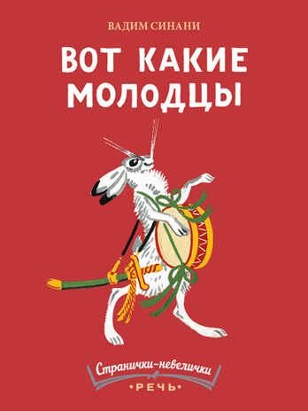 Вот какие молодцы. Синани В. А. Странички-невелички, производитель Речь , ISBN 978-5-92682-159-5 № 1