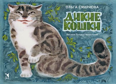 Дикие кошки. Смирнова О. (Серия:Любимая мамина книжка), арт.3422, производитель Речь , ISBN 978-5-92682-205-9 № 1