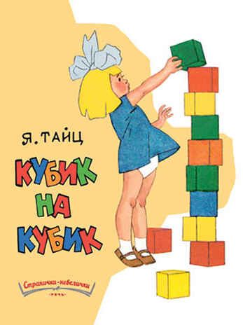 Кубик на кубик. Тайц Я. Странички-невелички, производитель Речь , ISBN 978-5-92682-443-5 № 1