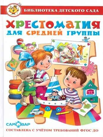 БДС. Хрестоматия для средней группы, арт. 195517, производитель Самовар, ISBN 978-5-97810-963-4 № 1
