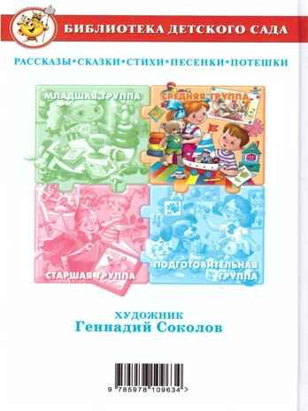 БДС. Хрестоматия для средней группы, арт. 195517, производитель Самовар, ISBN 978-5-97810-963-4 № 3
