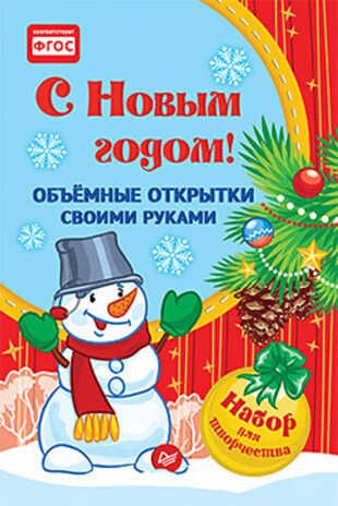 Объемные открытки своими руками. С Новым годом! Фархутдинов К. Р. Новогодние подарки и поделки, производитель Питер , ISBN 978-5-90641-706-0 № 1