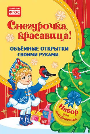 Объемные открытки своими руками. Снегурочка, красавица! Фархутдинов К. Р. Новогодние подарки и поделки, производитель Питер , ISBN 978-5-90641-707-7 № 1