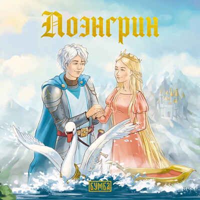 Лоэнгрин, производитель Бумба , ISBN 978-5-90775-415-7 № 1