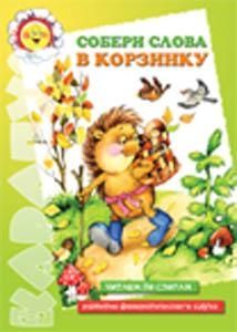 Собери слова в корзинку, производитель ИД "Карапуз", ISBN 978-5-84031-241-4 № 1