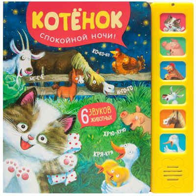 Котенок. Спокойной ночи! (Звуковые книги), книга 6 звуковыми кнопками, производитель МОЗАИКА kids , ISBN 978-5-43153-983-1 № 1