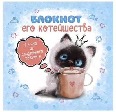Блокнот с котятами Е.Баренбаум. Блокнот Его Котейшества (голубой), производитель Контэнт, ISBN 978-5-00141-765-1 № 1