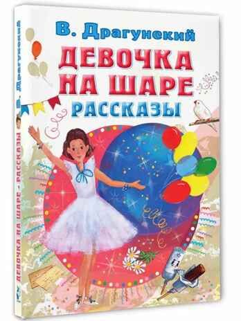 Девочка на шаре. Рассказы, производитель АСТ , ISBN 978-5-17153-130-0 № 1