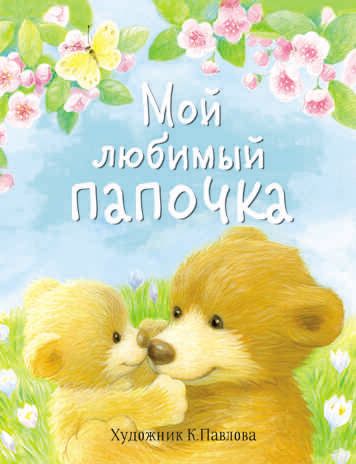 ДХЛ. Мой любимый папочка Благов, Николаева Т., Буланова С. А., производитель Стрекоза , ISBN 978-5-99515-161-6 № 1