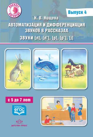 Автоматизация и дифференциация звуков в рассказах. Выпуск 4. Звуки [л], [л’], [р], [р’], [j] с 5 до 7 лет. Учебно-методическое пособие. ФГОС. Нищева Н.В., производитель Детство-Пресс , ISBN 978-5-90710-640-6 № 1