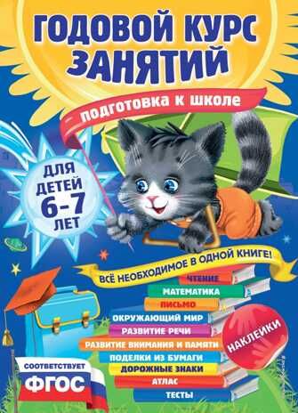 Годовой курс занятий: для детей 6-7 лет. Подготовка к школе (с наклейками). Корвин-Кучинская Е.В., Лазарь Елена, Мазаник Т.М. Годовой курс занятий, производитель Эксмо , ISBN 978-5-69981-782-5 № 1