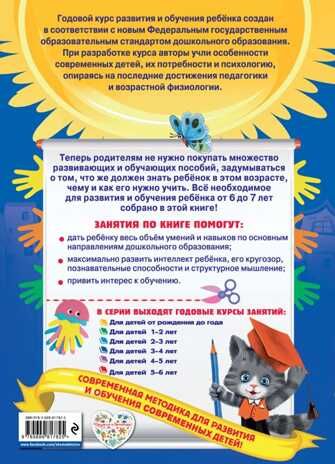 Годовой курс занятий: для детей 6-7 лет. Подготовка к школе (с наклейками). Корвин-Кучинская Е.В., Лазарь Елена, Мазаник Т.М. Годовой курс занятий, производитель Эксмо , ISBN 978-5-69981-782-5 № 2