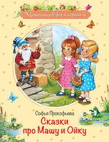 МОХ Сказки про Машу и Ойку: Сказочная история, производитель Вакоша , ISBN 978-5-00132-173-6 № 1