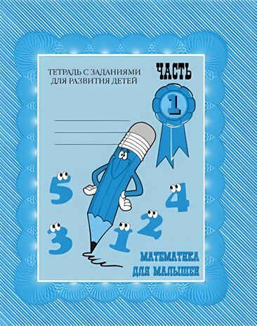 Рабочая тетрадь Математика для малышей. ч.1, производитель «Весна-Дизайн» (ИП Бурдина С. В.), ISBN 200-0-00000-294-1 № 1