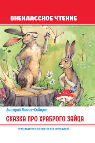 Сказка про храброго зайца, производитель Проф-Пресс , ISBN 978-5-37832-101-8 № 1