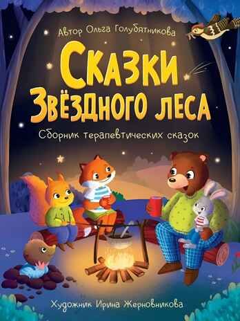 Сказки звёздного лета, производитель Проф-Пресс , ISBN 978-5-37834-102-3 № 1
