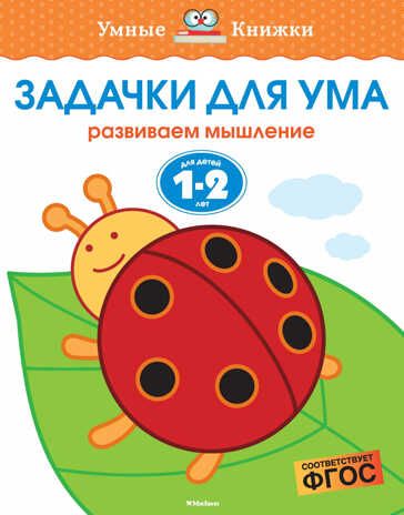 Задачки для ума (1-2 года). Земцова О.Н. Умные книжки 1-2 года, производитель Махаон , ISBN 978-5-38910-046-6 № 1
