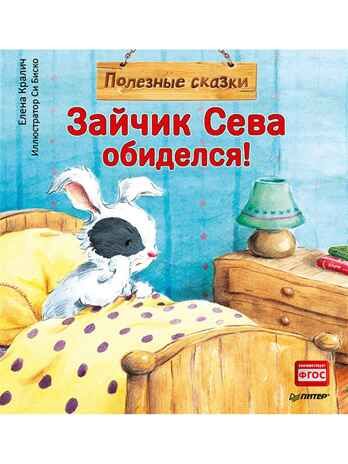Зайчик Сева обиделся! Полезные сказки 1+. Кралич Е. Полезные сказки, производитель Питер , ISBN 978-5-00116-721-1 № 1