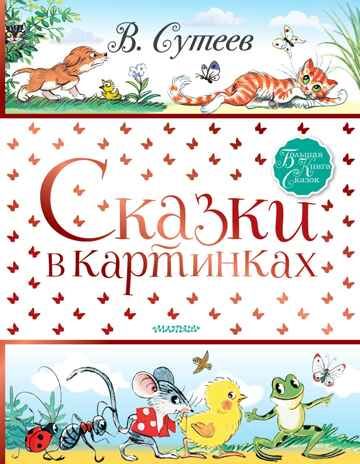 Сказки в картинках. Сутеев В.Г. Большая книга сказок, производитель АСТ , ISBN 978-5-17117-837-6 № 1