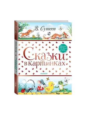Сказки в картинках. Сутеев В.Г. Большая книга сказок, производитель АСТ , ISBN 978-5-17117-837-6 № 2