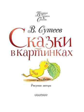 Сказки в картинках. Сутеев В.Г. Большая книга сказок, производитель АСТ , ISBN 978-5-17117-837-6 № 4