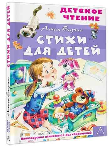 Стихи для детей. А. Барто, производитель АСТ , ISBN 978-5-17158-530-3 № 1