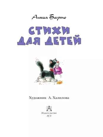 Стихи для детей. А. Барто, производитель АСТ , ISBN 978-5-17158-530-3 № 5