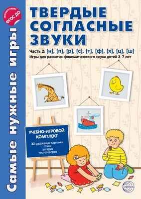 Самые нужные игры. Твердые согласные звуки ч.2. н,п,р,с,т,ф,х,ц,ш. Игры для развития фонем. слуха детей 3-7 лет.ФГОС, производитель Сфера ТЦ , ISBN 978-5-99491-343-7 № 1