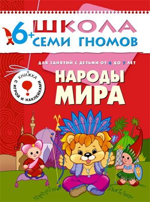 Народы мира (ШСГ 7-й год обучения), развивающее пособие, производитель МОЗАИКА kids , ISBN 978-5-86775-223-1 № 1