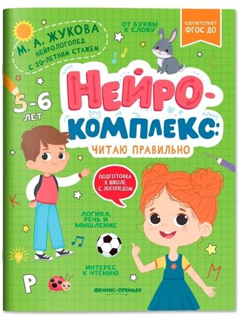 Нейрокомплекс: читаю правильно: 5-6 лет. Подготовка к школе с логопедом, производитель «Феникс-Премьер», ISBN 978-5-22240-479-9 № 1