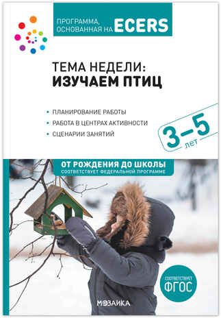 Программа, основанная на ECERS. Тема «Изучаем птиц». Комплект (конспекты + наглядно-дидактический материал), производитель МОЗАИКА-СИНТЕЗ , ISBN 978-5-43153-670-0 № 2