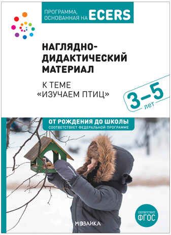Программа, основанная на ECERS. Тема «Изучаем птиц». Комплект (конспекты + наглядно-дидактический материал), производитель МОЗАИКА-СИНТЕЗ , ISBN 978-5-43153-670-0 № 8