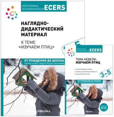 Программа, основанная на ECERS. Тема «Изучаем птиц». Комплект (конспекты + наглядно-дидактический материал), производитель МОЗАИКА-СИНТЕЗ , ISBN 978-5-43153-670-0 № 1