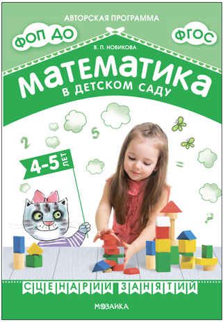 Математика в детском саду. Сценарии занятий. 4–5 лет. ФГОС. ФОП, производитель МОЗАИКА-СИНТЕЗ , ISBN 978-5-43153-938-1 № 1