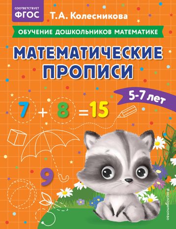Математические прописи: для детей 5-7 лет, производитель Эксмо , ISBN 978-5-04174-303-1 № 1