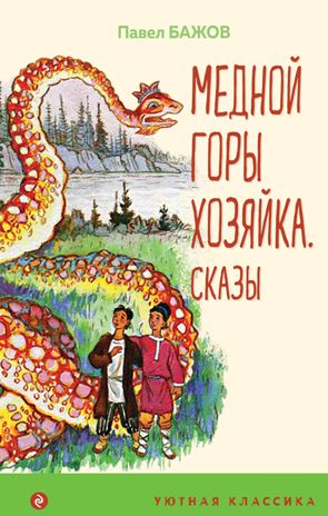 Медной горы Хозяйка. Сказы (с иллюстрациями), производитель Эксмо , ISBN 978-5-04161-529-1 № 1