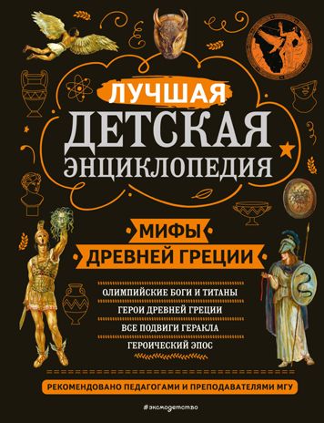 Мифы Древней Греции, производитель Эксмо , ISBN 978-5-04169-729-7 № 1