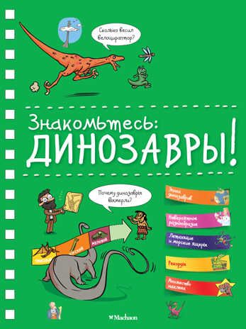 Знакомьтесь: Динозавры! Хорошая книжка для любопытных детей, производитель Махаон , ISBN 978-5-38913-507-9 № 1