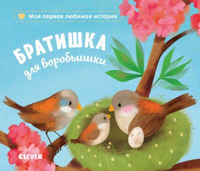 Братишка для воробьишки. Райдер Катя. Книжки-картонки, производитель Клевер (Clever) , ISBN 978-5-00115-964-3 № 1