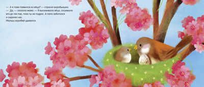 Братишка для воробьишки. Райдер Катя. Книжки-картонки, производитель Клевер (Clever) , ISBN 978-5-00115-964-3 № 2