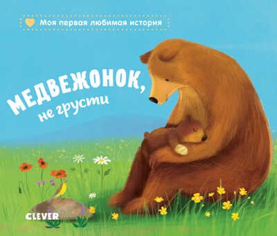 Медвежонок, не грусти. Райдер Катя. Книжки-картонки, производитель Клевер (Clever) , ISBN 978-5-00115-963-6 № 1