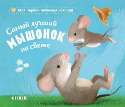 Самый лучший мышонок на свете. Райдер Катя. Книжки-картонки, производитель Клевер (Clever) , ISBN 978-5-00115-962-9 № 1