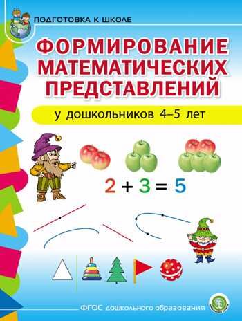 Формирование математических представлений у дошкольников 4–5 лет. Подготовка к школе, производитель Школьная Книга , ISBN 978-5-00013-133-6 № 1