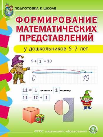 Формирование математических представлений у дошкольников 5–7 лет. Подготовка к школе, производитель Школьная Книга , ISBN 978-5-00013-134-3 № 1