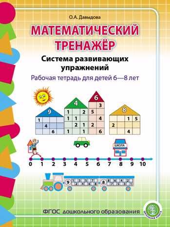 Математический тренажёр. Система развивающих упражнений. Рабочая тетрадь для детей 6–8 лет. Давыдова О.А., производитель Школьная Книга , ISBN 978-5-00013-126-8 № 1