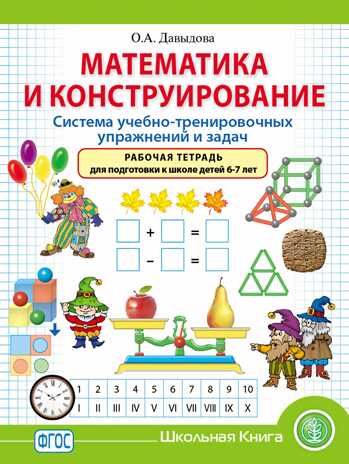 Математика и конструирование. Система учебно-тренировочных упражнений и задач. Рабочая тетрадь для подготовки к школе детей 6–7 лет. Давыдова О.А., производитель Школьная Книга , ISBN 978-5-00013-235-7 № 1