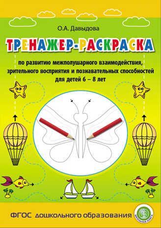 Тренажер-раскраска по развитию межполушарного взаимодействия, зрительного восприятия и познавательных способностей для детей 6–8 лет. Давыдова О.А., производитель Школьная Книга , ISBN 978-5-00013-232-6 № 1