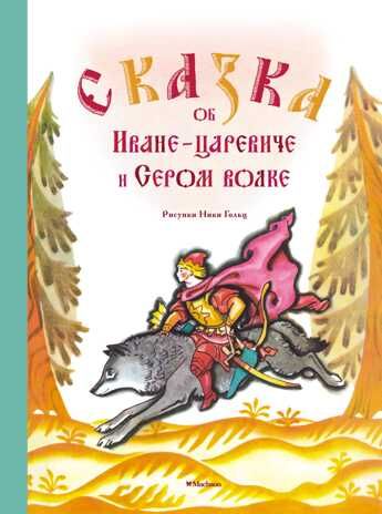 Сказка об Иване-царевиче и Сером волке (Рисунки Н. Гольц). Детская классика с тканевым корешком, производитель Махаон , ISBN 978-5-38912-445-5 № 1