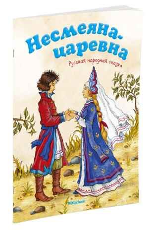 Несмеяна-царевна. Русская народная сказка, производитель Махаон , ISBN 978-5-38912-483-7 № 2